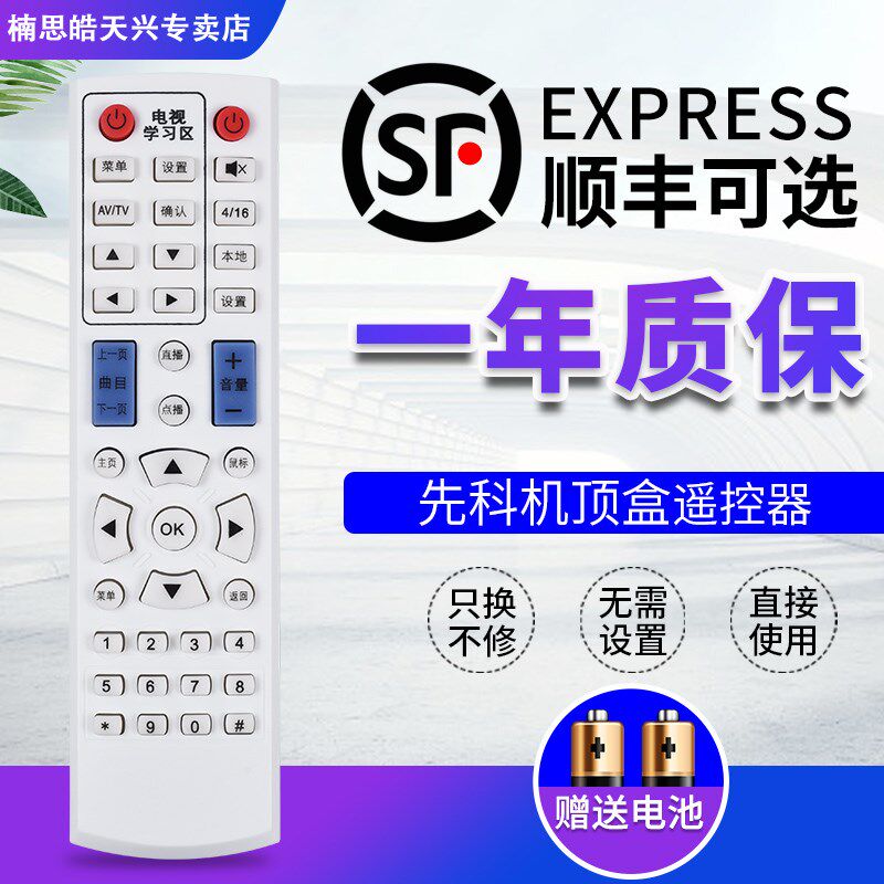 包邮SAST先科网络机顶盒播放器遥控器 通用 V6 V9 V10 A8 A9 M11