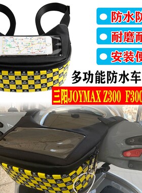 适用三阳JOYMAX Z300九妹 F300九妹夫改装车头导航前挂包防水配件