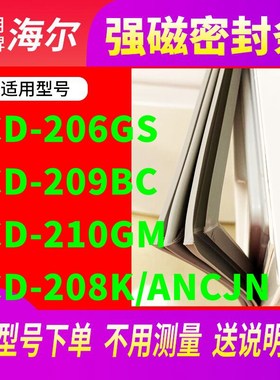适用海尔BCD-206GS  209BC  210GM  208K/ANCJN冰箱密封条门封条