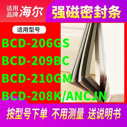 适用海尔BCD-206GS  209BC  210GM  208K/ANCJN冰箱密封条门封条