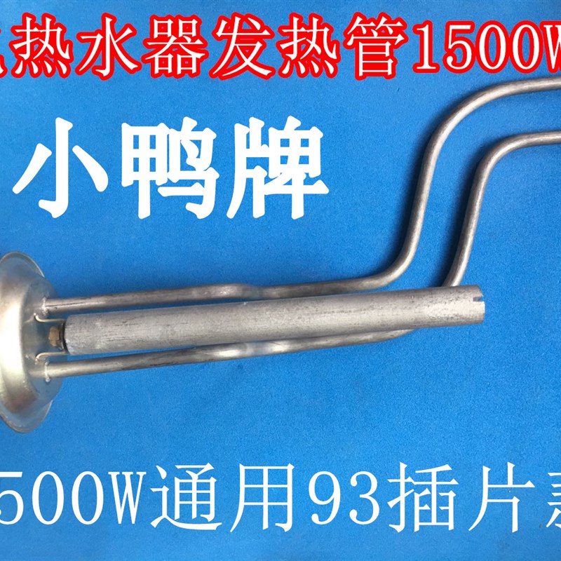 适用小鸭电热水器发热管XDWJ-40SA1加热棒1500W电热丝50升60L配件
