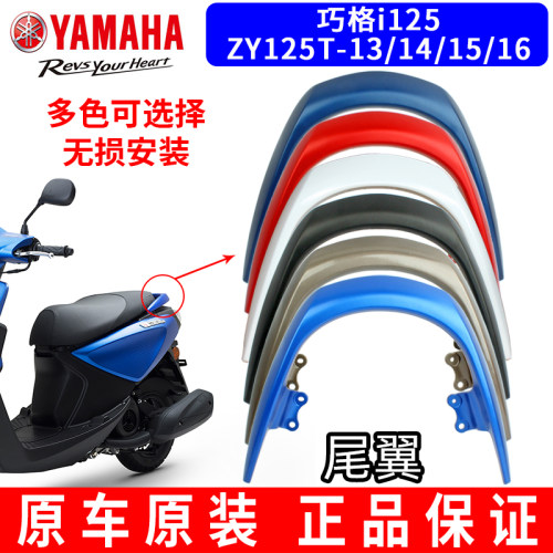 原装雅马哈巧格i125JYM125T-13/14/15/16后尾翼扶手货架尾架正品