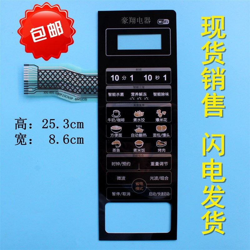 格兰仕HC-83303FB HC-83503FB微波炉面板HC-83203FB按键开关薄膜