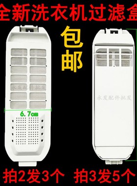 适用TCL洗衣机过滤网盒XQB80-1579SZ XQB60-315S,181JS垃圾盒过滤