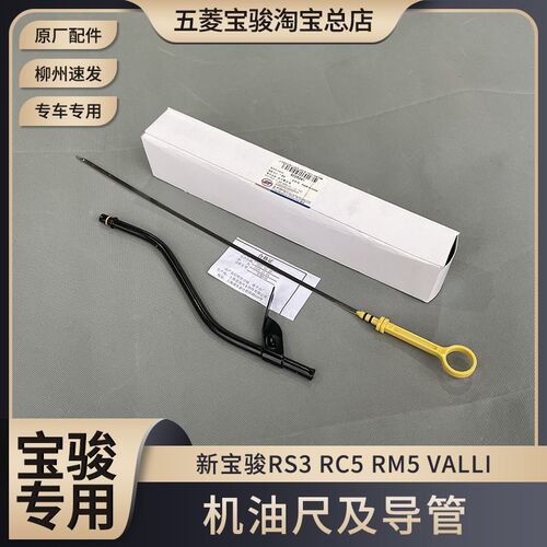 原厂新宝骏RS-3 RC5 RM5 VALLI 1.5排量 发动机机油尺及导管 包邮