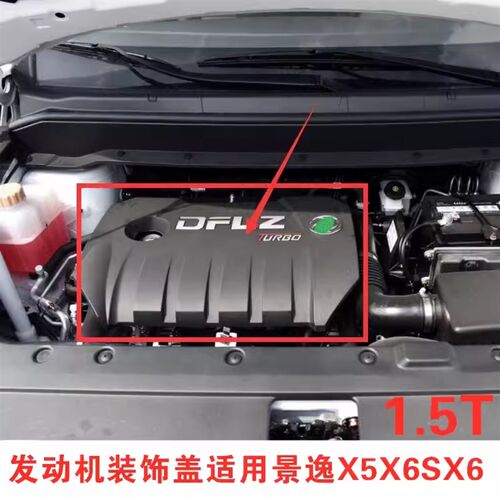 适用东风风行SX6景逸X5X6发动机罩盖装饰盖发动机罩防尘盖1.5T