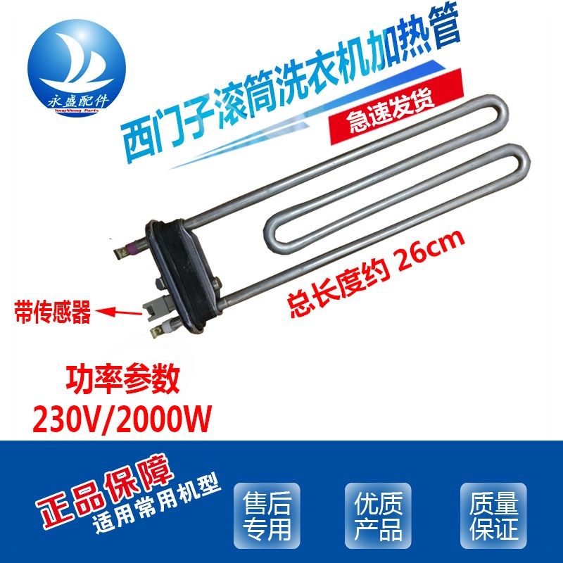 适用西门子滚筒洗衣机XQG80-WM10N1C80W WM12L2608W加热管