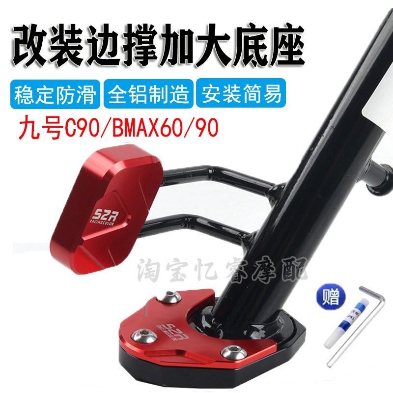 适用九号C90 BMAX60 /90改装电动车脚边撑底座侧踢垫防滑加大配件