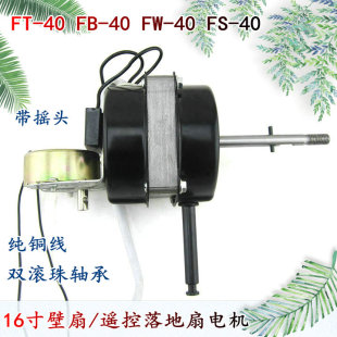 适用联创DF-4168遥控落地扇电风扇FB/FS-40电机马达双滚珠轴承65W