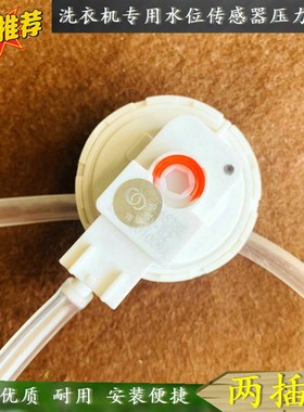 适用海信洗衣机HB80DA32P,HB80DA332G,HB80DE632G水位开关传感器