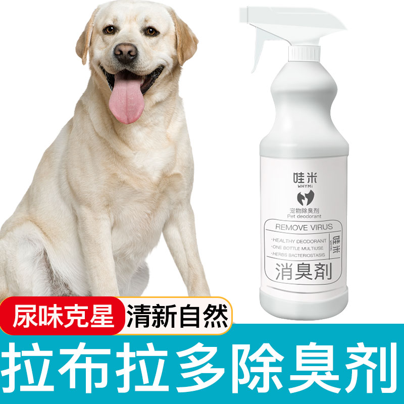 拉布拉多专用除臭剂狗狗宠物消毒液室内去味去螨喷雾去尿味除味剂