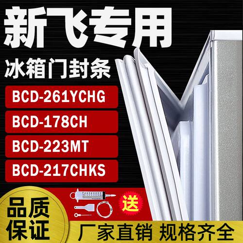 适用于新飞冰箱BCD-261YCHG 178CH 223MT 217CHKS密封条门封条门