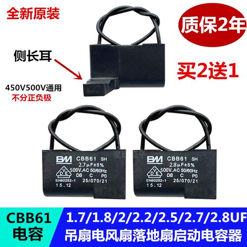 CBB61启动电容 2.7UF/2.8UF 450V/500V 吊扇电风扇专用侧长耳全新