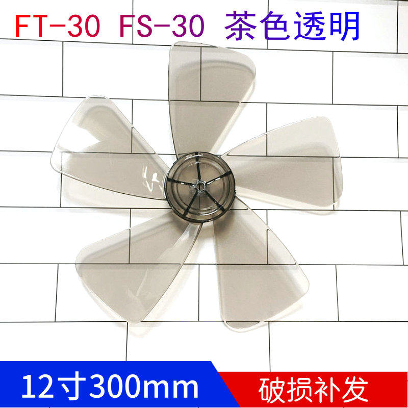 适用特诗斯FT-30电风扇台式家用12寸300MM风扇叶片风叶5叶子