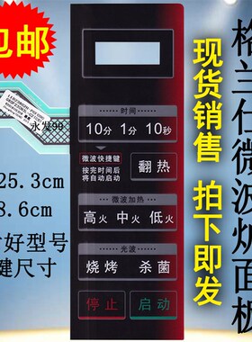 格兰仕G80F23CN3L-G2(C6) 微波炉面板薄膜按键开关