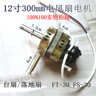 12寸美的电机FT30-10A/15A/6A台式风扇落地扇电机马达电风扇电机