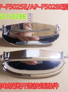 爱仕达电压力锅开盖按键AR-F5025E 5028E 50E803开关按钮 门锁扣