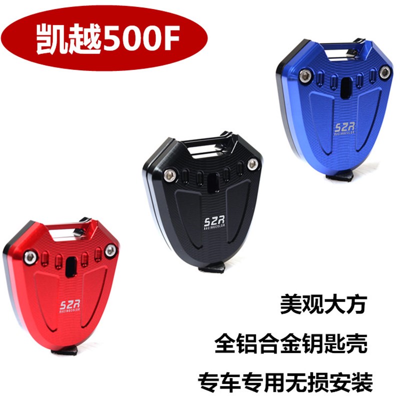 适用凯越321R钥匙盖改装配件500F钥匙头装饰摩托车525X电门锁匙壳