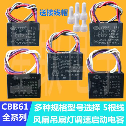 CBB61风吊扇带灯调速器电机启动电容2+2.5+4.5UF 450V 五5根线 BR