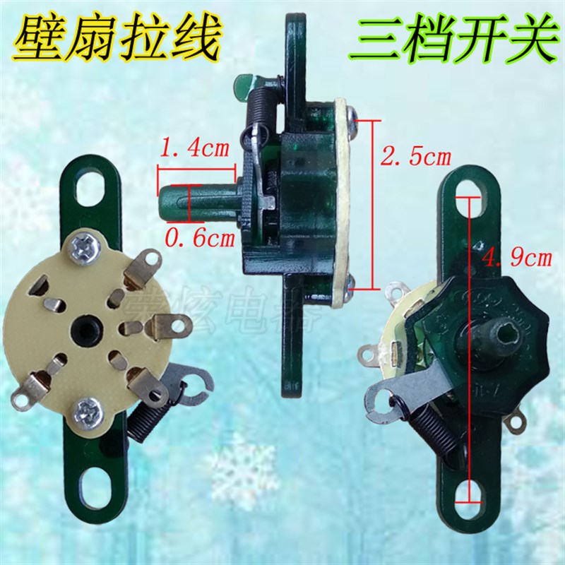 美/的红双喜万宝电风扇配件 壁扇拉线档位开关 3档调速开关 三档