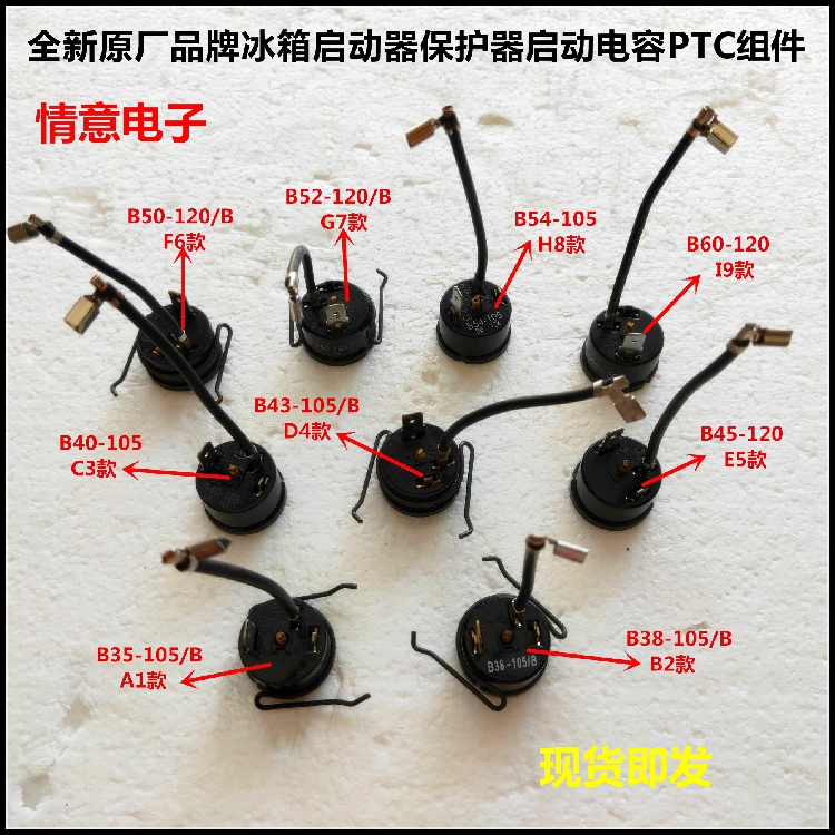 适用于通用冰箱启动器保护器启动电容PTC组件