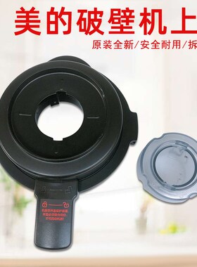 美的破壁机搅拌杯盖MJ-BL8008A/PB80Easy210/212/218上盖原厂配件