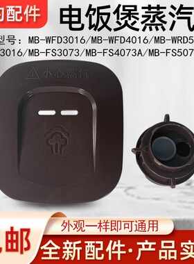 美的电饭煲配件MB-WFD4016排气阀WFD3016蒸汽阀盖WRD5031A出气阀