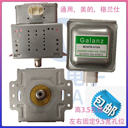 格兰仕微波炉磁控管M24FB 610A拆机件磁控管固定位置一样通用