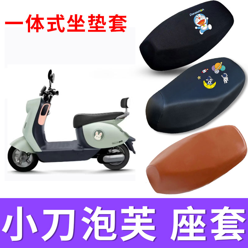 适用小刀泡芙电动车防晒透气坐垫套电瓶车防水皮座椅套TDT23301Z