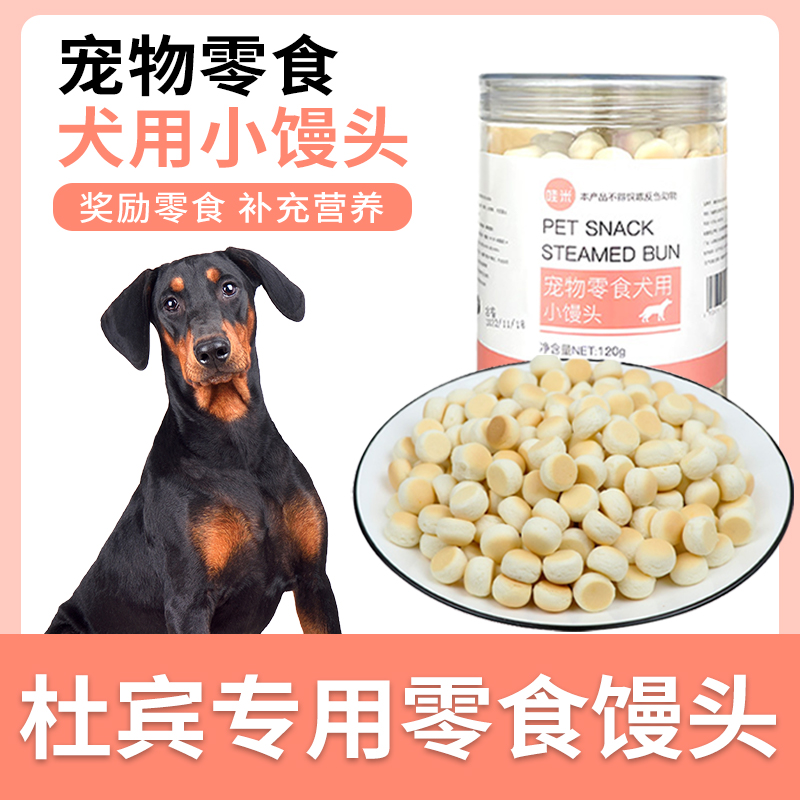杜宾专用零食小馒头小狗幼犬训练奖励零食狗狗中型训犬一两个月