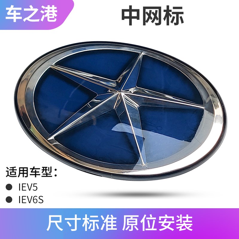 适配江淮IEV5中网标IEV6S前充电盖标充电口标前五星标后五星标