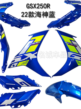 GSX250蓝色全车外壳GSX250R-A海神蓝22款塑料件左右下导流罩边条