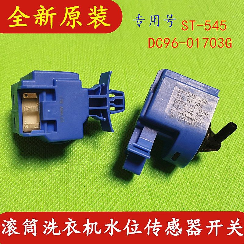 适用三星滚筒洗衣机水位传感器WD12F9C9U4X洗衣机水位开关ST-545
