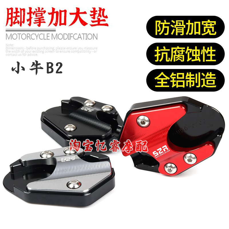 适用小牛B2电动车改装边撑加大座 侧脚架加大垫 加宽垫防滑座配件