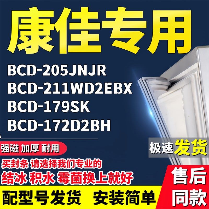 冰箱密封条适配康佳BCD-205JNJR 211WD2EBX 179SK 172D2BH门胶条,大家电,冰箱配件,淘宝优惠券,粉丝福利购,淘宝优惠卷