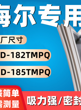 适用于海尔BCD-182TMPQ BCD-185TMPQ冰箱门密封条胶条密封圈通用