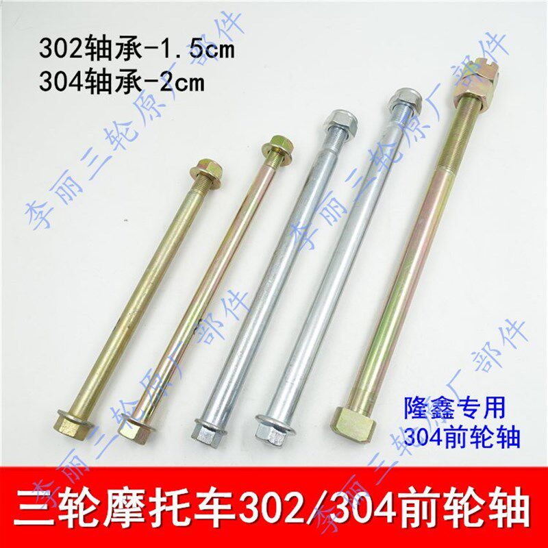 包邮三轮车 302 304前轮轴摩托车前叉轴前减震中轴前轮穿销配件