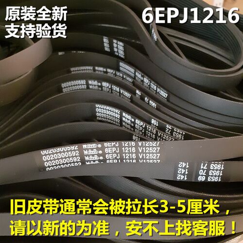 海尔洗衣机皮带0020300592 6EPJ1216 V12527统帅滚筒传动带多楔带