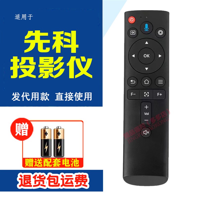适用先科X7先科H6 pro夏新C80 pro投影仪遥控器直接用 代用无语音