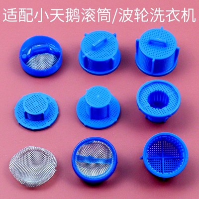 适配小天鹅全自动波轮滚筒洗衣机进水阀过滤网进水管阀口不锈钢网