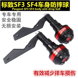 适用标致SPEEDFIGHT SF4 SF3改装件车身防摔棒胶侧脚踏保护球防倒