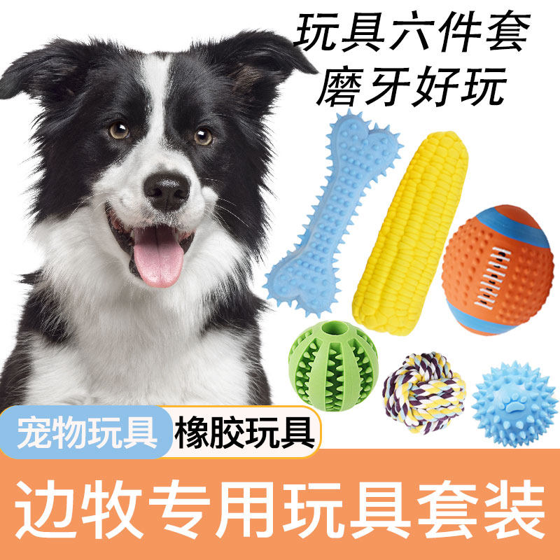 边牧玩具套装狗狗耐咬发声宠物狗磨牙玩具小型犬解闷成幼犬用品