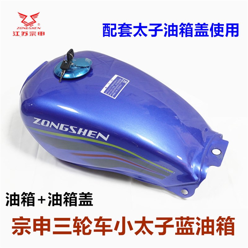 宗申摩托三轮车汽油箱 红色蓝色小太子铁燃油箱ZS150/175油箱单孔