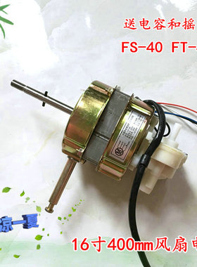 台扇通用红双喜F1 FS401电风扇电机落地扇马达220V/60W