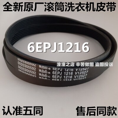 6EPJ1216适用海尔统帅滚筒洗衣机皮带V12527多楔传动带0020300592