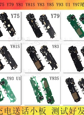 适用vivo Y75 Y79 Y81 Y81S Y83 Y85 Y93 U1 Y97 S A 尾插小板