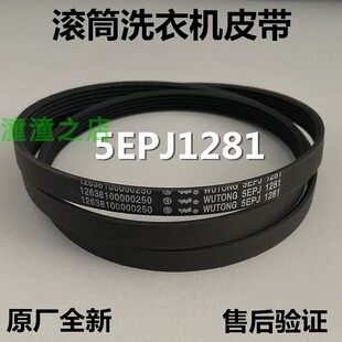 适用美的小天鹅滚筒洗衣机皮带5PJE1281 5EPJ1270 1239 8EPH1258