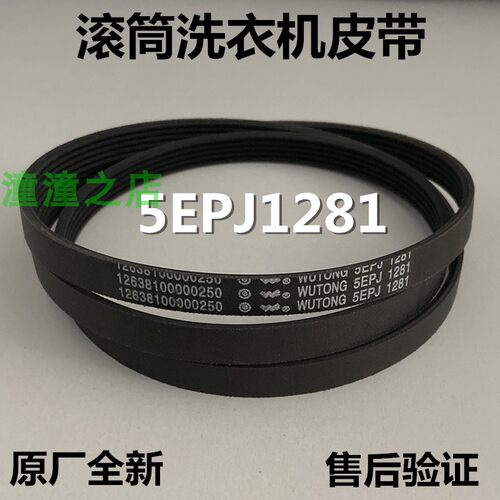 适用美的小天鹅滚筒洗衣机皮带5PJE1281 5EPJ1270 1239 8EPH1258