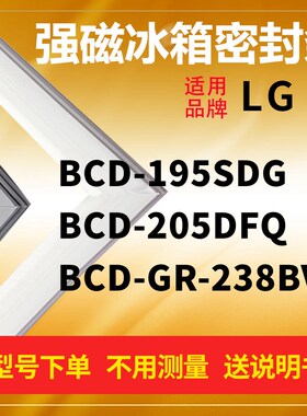 适用LG冰箱密封条门封条胶磁条BCD-195SDG 205DFQ GR-238BVQ