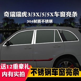 适用于奇瑞瑞虎3X瑞虎5X专用车窗亮条车窗饰条装 饰不锈钢亮条改装